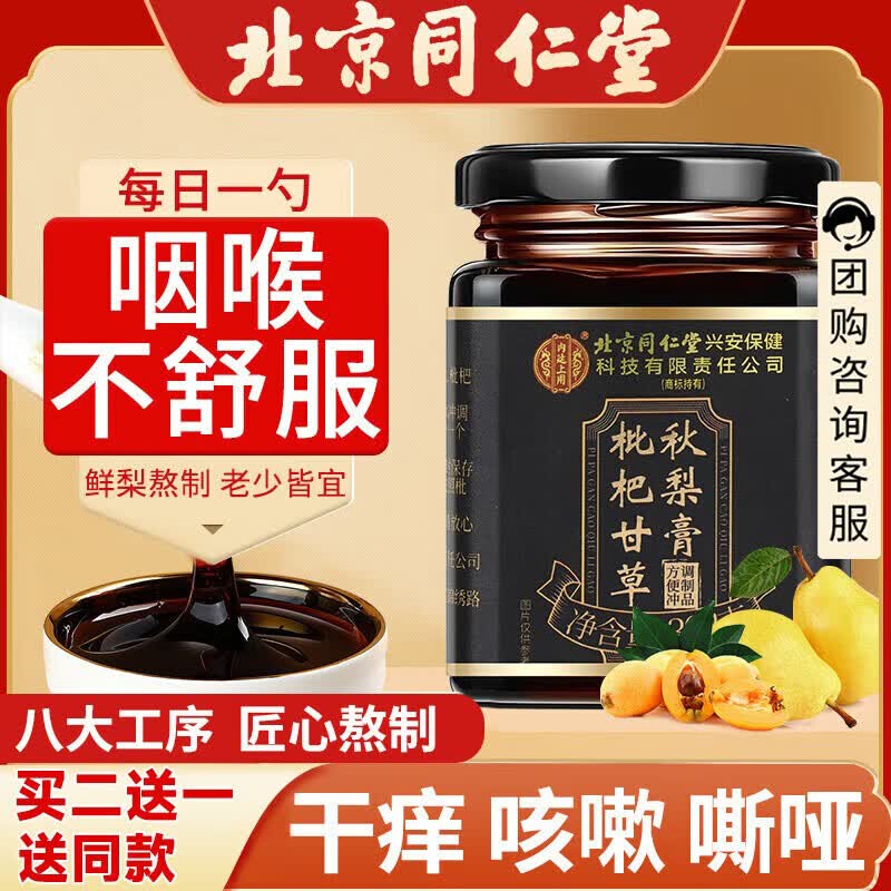 同仁堂（TRT）枇杷甘草秋梨膏儿童宝宝老人雪梨膏枇杷秋梨膏滋补品梨膏302g/罐