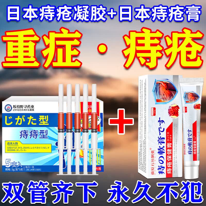 藤原石川制薬痔疮膏凝胶专用去肉球断根断痔膏去内外混合痔疮效果药痔根断正品 特强效5盒膏+5盒消痔凝胶【痔疮终身无】黄济川正品 痔疮医用凝胶专消脱肉球根i治断快速止血止痛消肿