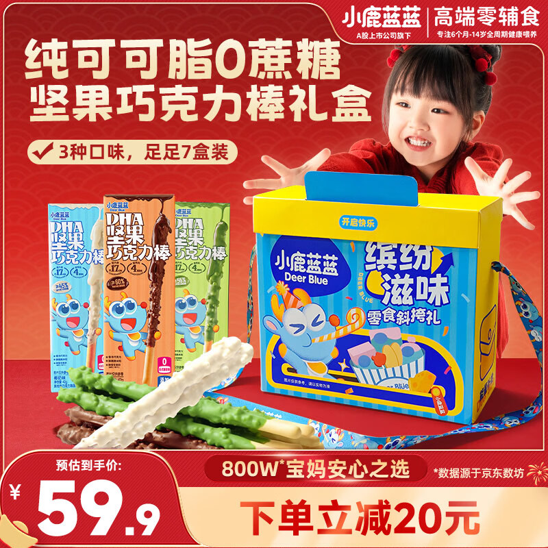 小鹿蓝蓝DHA坚果巧克力棒纯可可脂饼干磨牙棒宝宝零食礼盒混合口味42g*7盒