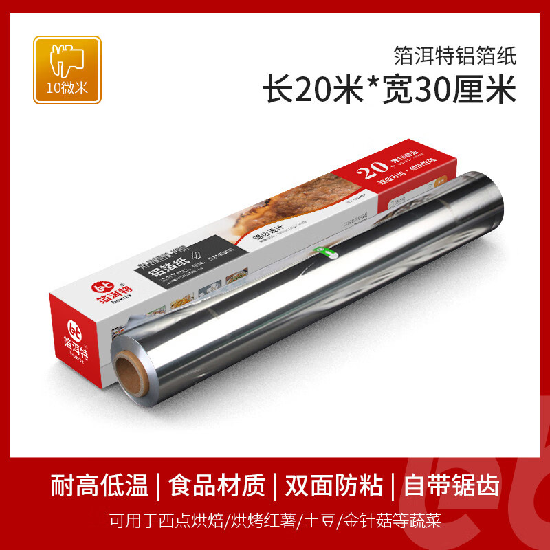 烧烤专用锡纸锡箔纸烤箱家用空气炸锅铝箔商用烘焙硅油纸食品级 20米【厚10微米宽】厚度适用蔬菜类 30cm