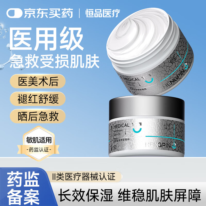 恒品医用修复敷料械字号面霜修复皮肤屏障医美术后褪红舒缓晒后急救 【1盒】医用皮肤修复敷料50g