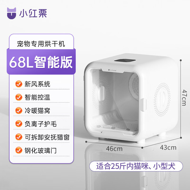 小红栗（REDMINUT）宠物智能烘干箱猫咪家用小型犬狗洗澡自动静音吹风烘干机 68L智能版（负离子护毛）