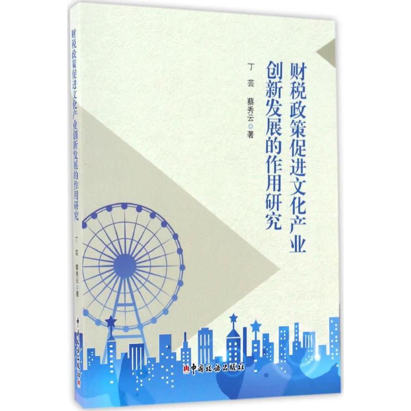 财税政策促进文化产业创新发展的作用研究