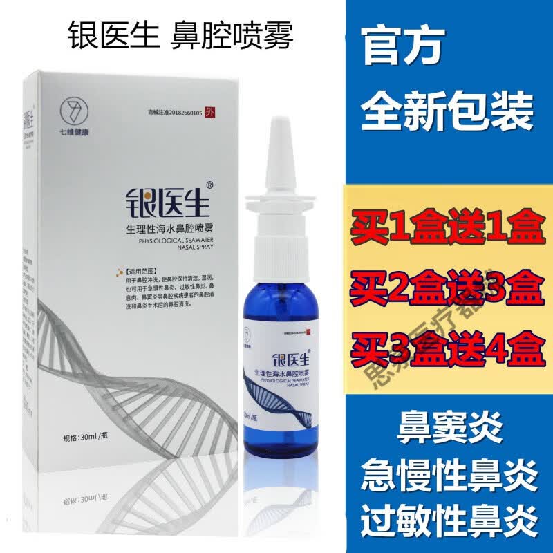 银医生生理性海水鼻腔喷雾30ml鼻腔冲洗液银离子鼻炎抗菌喷剂 1盒[买1贈1(实发2盒)