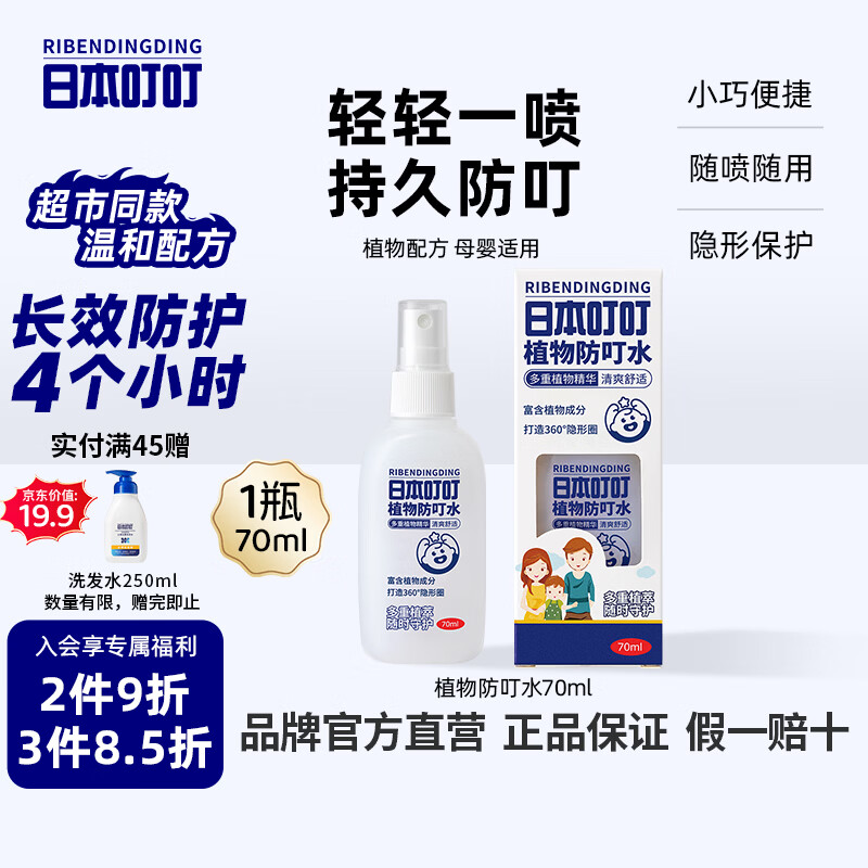 日本叮叮植物防叮水喷雾基孔肯雅热驱叮水儿童防虫叮咬神器便携花露水70ml