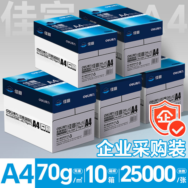得力（deli）A4纸打印纸复印纸 整箱加厚双面打印a4纯木浆草稿纸白纸绘画办公家用高性价比企业采购5箱批发包邮 10整箱-佳宣70g/25000张【5包/箱】