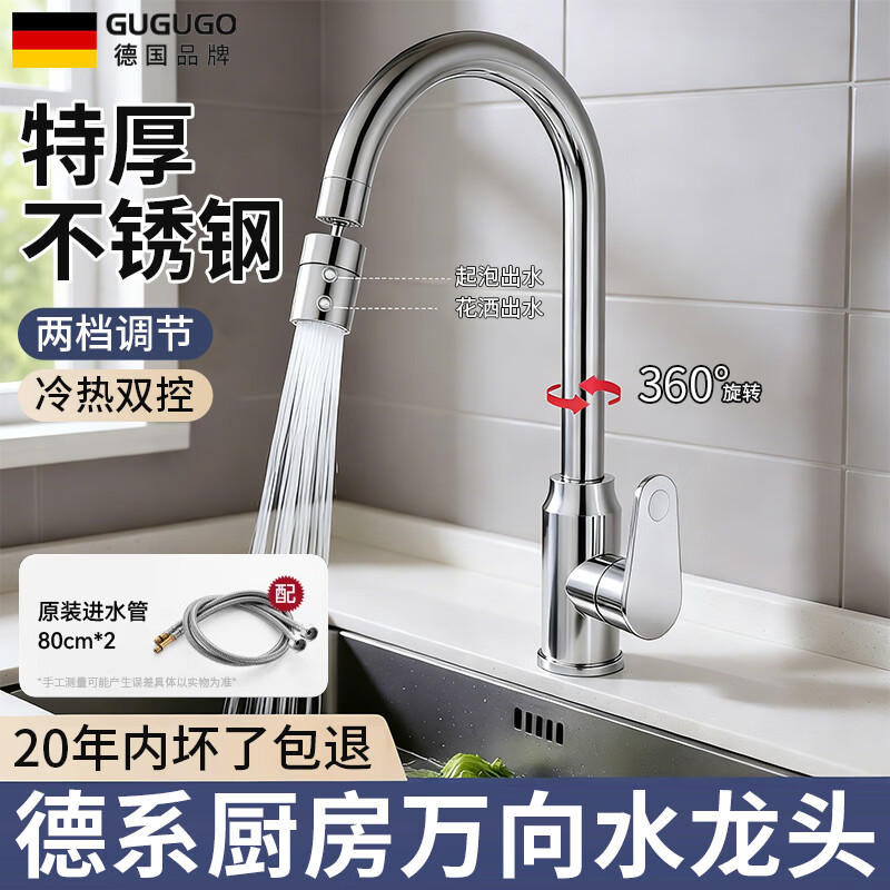 GuGuGo【德国】厨房水龙头洗菜盆冷热水二合一万向旋转水槽高抛水龙头 【电镀】两档万向水龙头 两档防溅丨送80CM不锈钢进水管*2