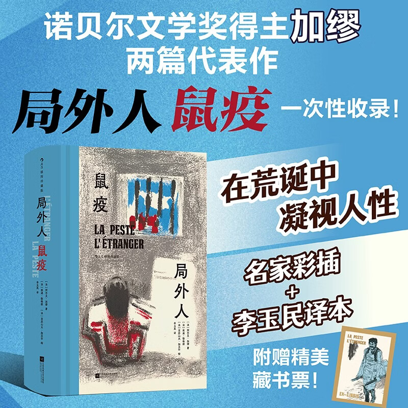 局外人 鼠疫（插图珍藏版）诺奖得主加缪杰作集结  在荒诞中凝视人性 于灾难中叩问存在  傅雷翻译出版奖得主李玉民经典译本全新修订 圆脊精装 60余幅彩插 全书四色印刷 赠藏书票