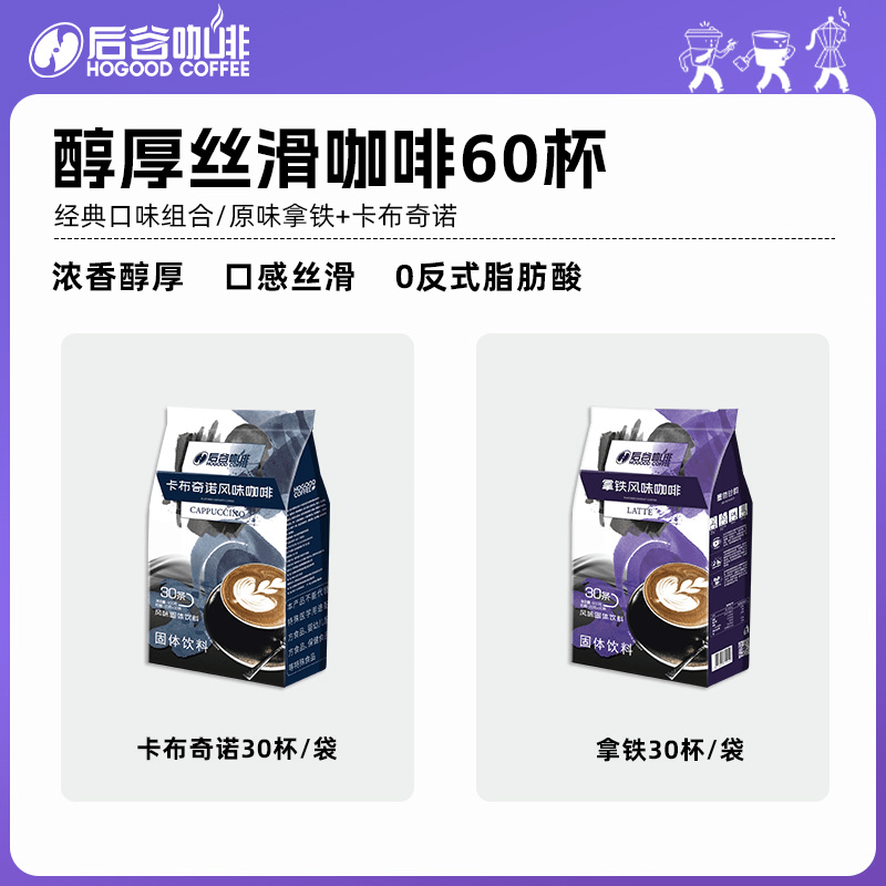 后谷生椰拿铁卡布奇诺蓝山咖啡三合一速溶条装袋装云南小粒咖啡粉 【浓郁经典】 共60杯 #原味拿铁+卡布奇诺