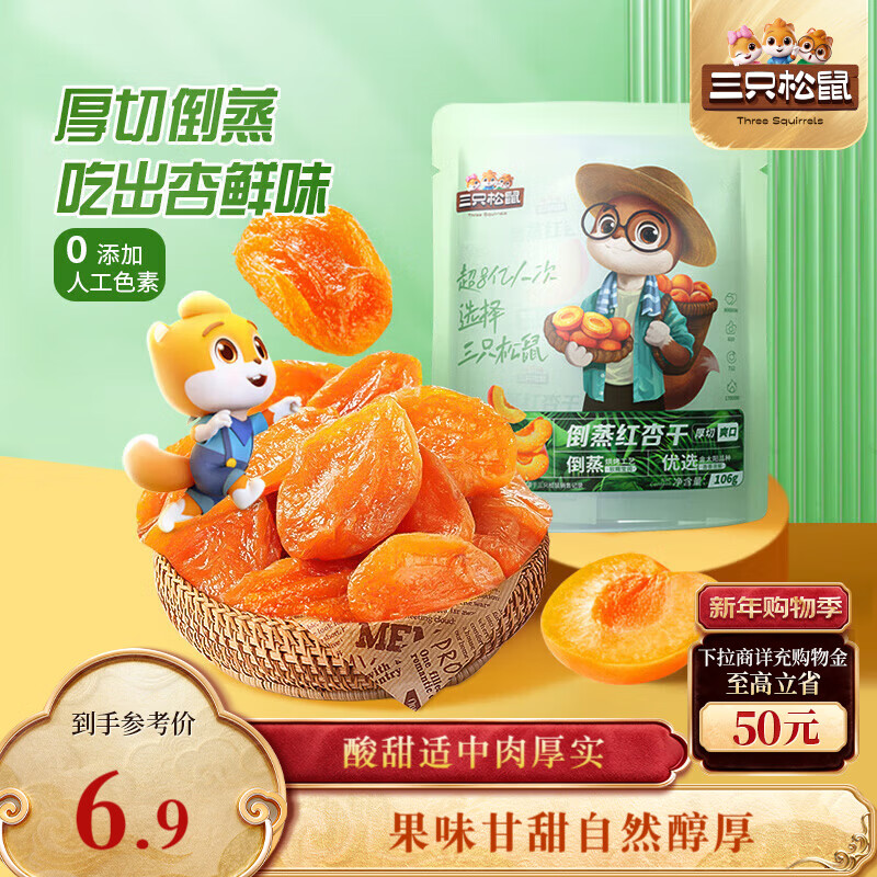 三只松鼠倒蒸红杏干106g/袋 蜜饯果干果脯办公室休闲零食