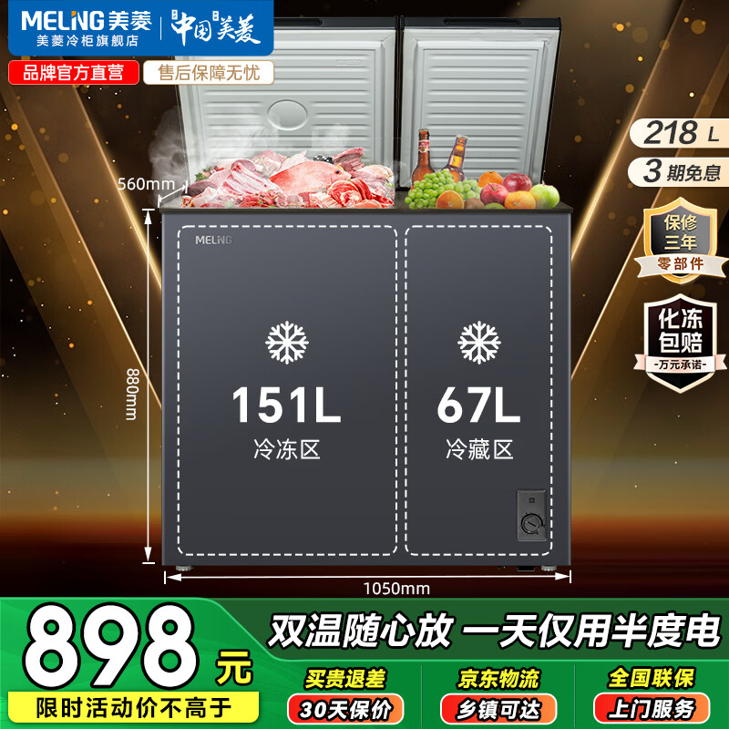 美菱（MeiLing）220升大容量家用商用双温双箱冰柜 顶开门一级能效节能 冷冻冷藏卧式冰箱断电保护国家补贴 热销款 | 家商两用  静音节能 218L