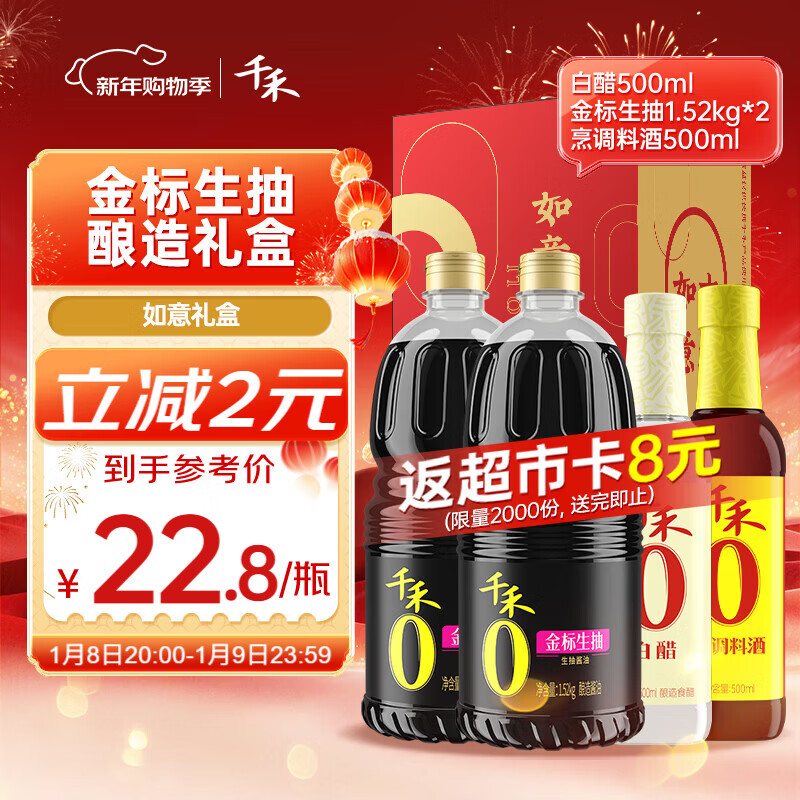 千禾【0添加】生抽1.52kg*2+白醋500ml+料酒500ml礼盒【交替发货】