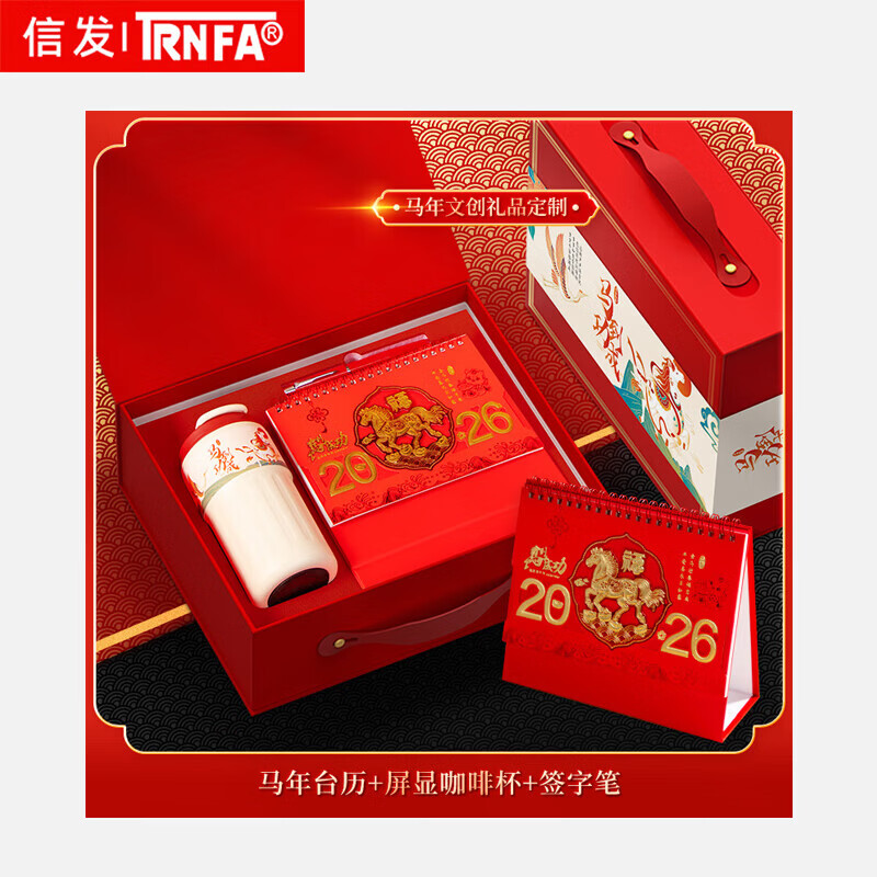 TRNFA信发 2026马年台历礼盒企业司年会商务办公礼品定制日历印logo套装 台历+签字笔+咖啡杯