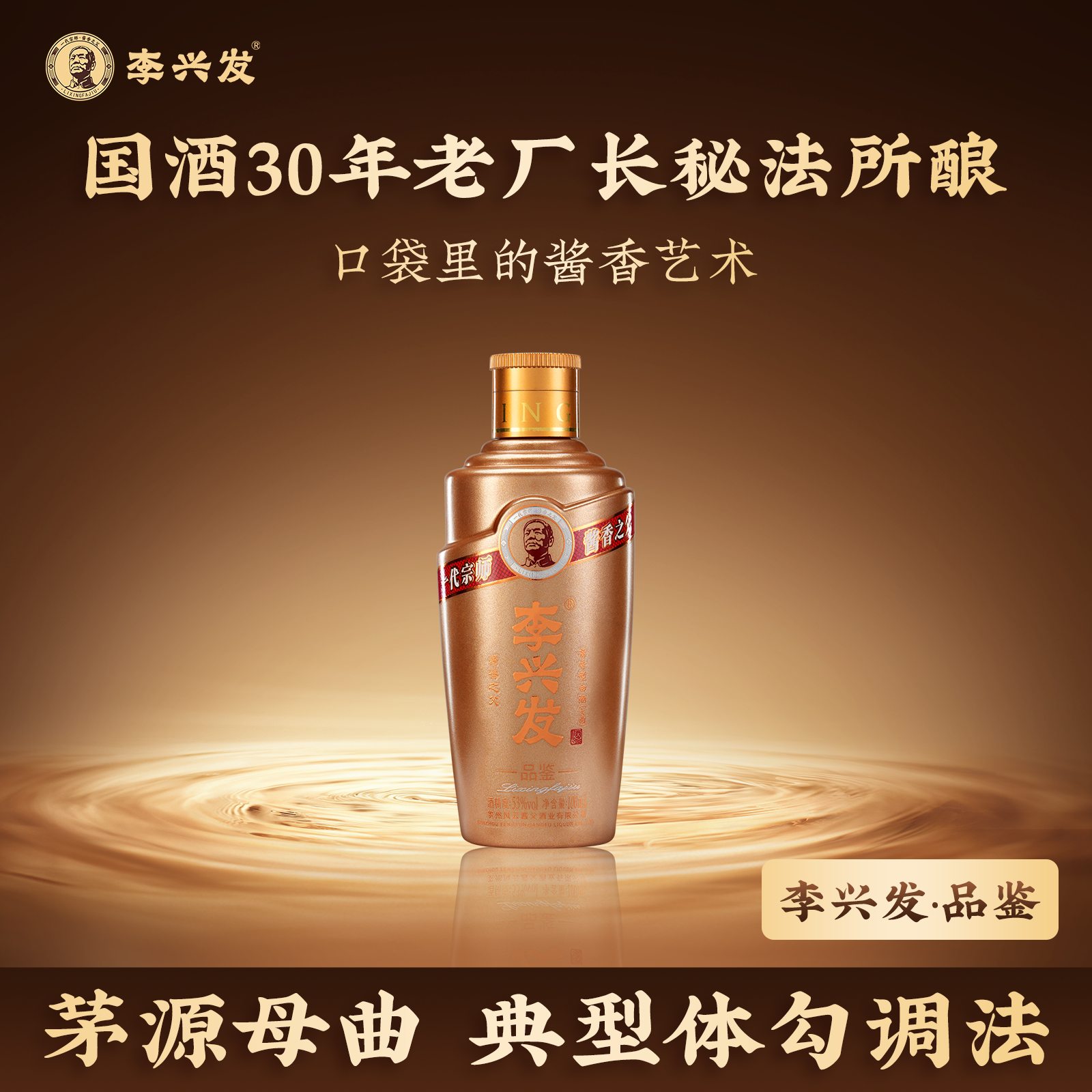 李兴发品鉴小酒酱香型53度白酒贵州100ml自饮 高度鉴赏粮食酒自饮