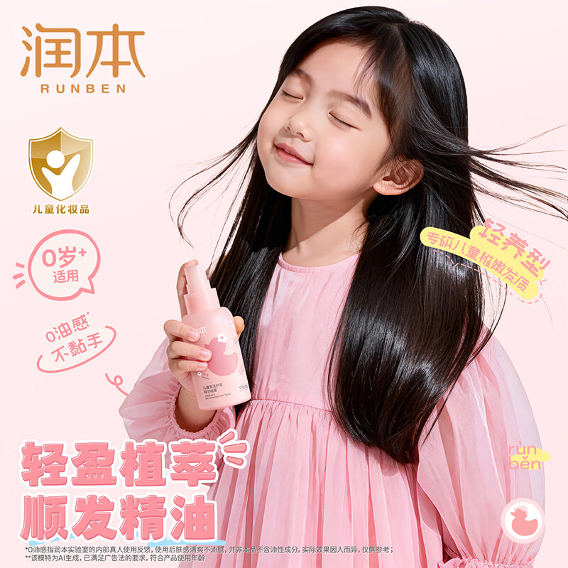 润本儿童洗发水沐浴露护发素香皂男女孩宝宝无硅油氨基酸弱酸性洗发露 【免洗抗静电】 99ml*1支 儿童护发精油喷雾