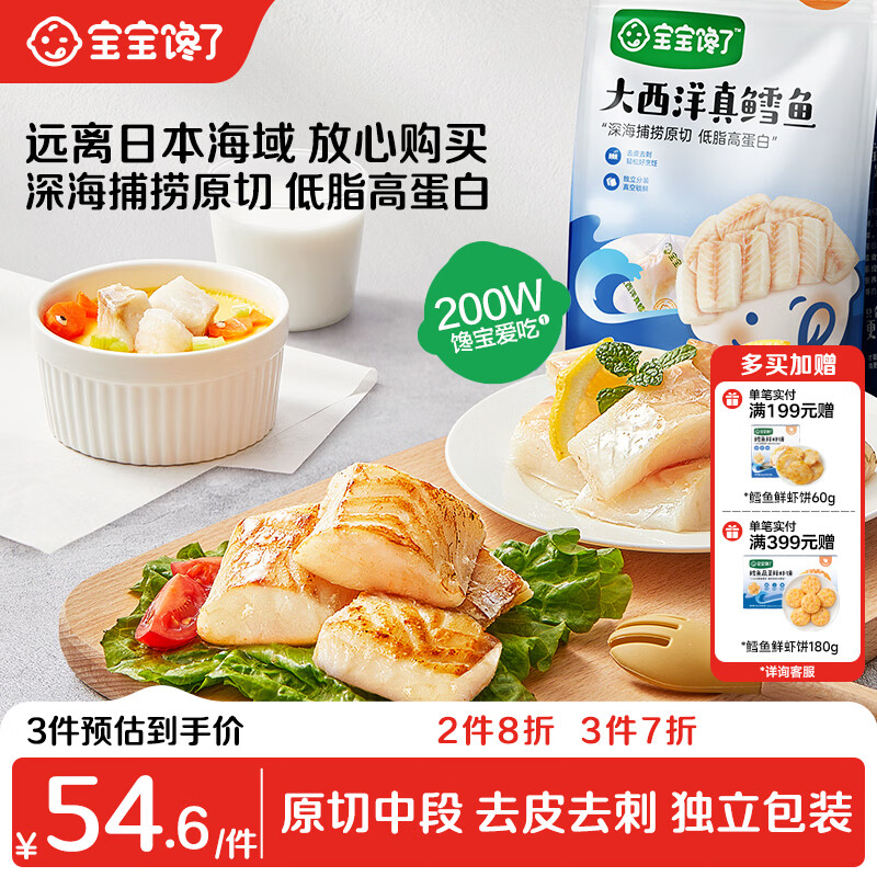 宝宝馋了大西洋真鳕鱼200g深海原切去皮去刺儿童辅食享宝宝婴儿食谱