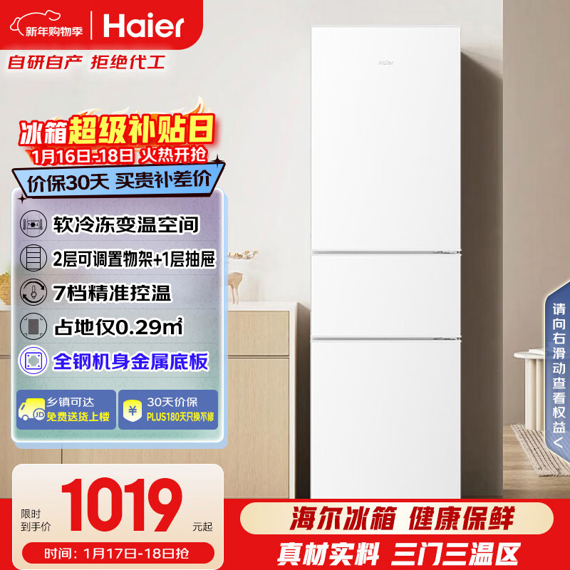 海尔（Haier）217L三门小冰箱节能省电除菌低噪白色BCD-217LHC3E0WV