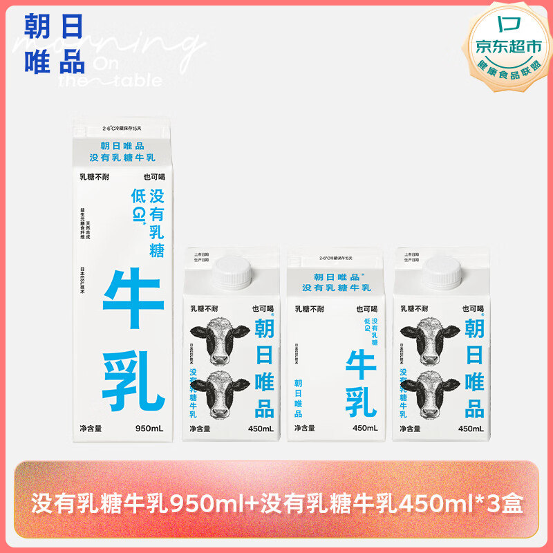 朝日唯品没有乳糖牛乳950ml+450ml*3盒 无乳糖营养好吸收自有牧场源头直发
