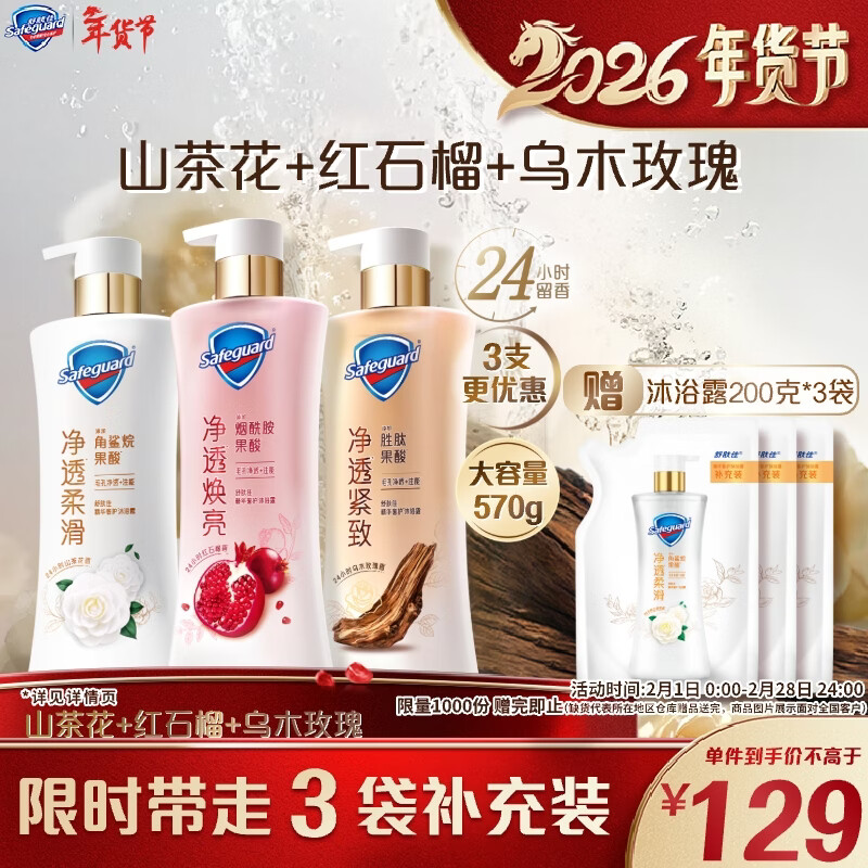 舒肤佳新升级净透沐浴露(红石榴+山茶花+乌木)570g*3持久留香男女士通用