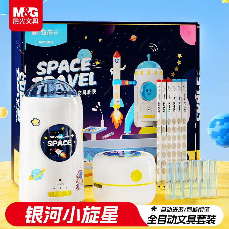 晨光（M&amp;G）晨光X4太空全自动文具套装 学生生日伴手礼学习用品考试高端礼盒六一儿童节礼物男女孩