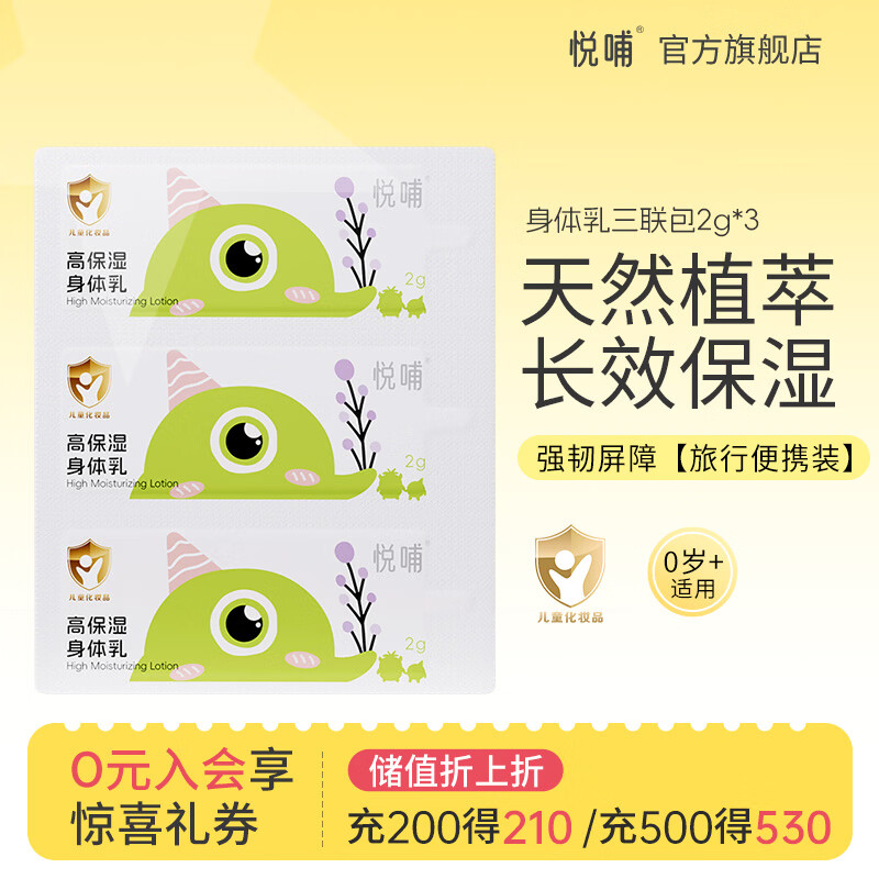 悦哺婴儿润肤身体乳 宝宝保湿乳 儿童滋润补水新生幼儿精华乳 身体乳体验装2g*3包
