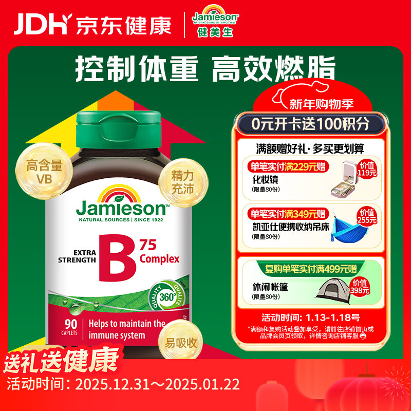健美生（Jamieson）复合维生素B族B75 90粒/瓶含B2/B12熬夜补充缓解压力加速代谢减肥