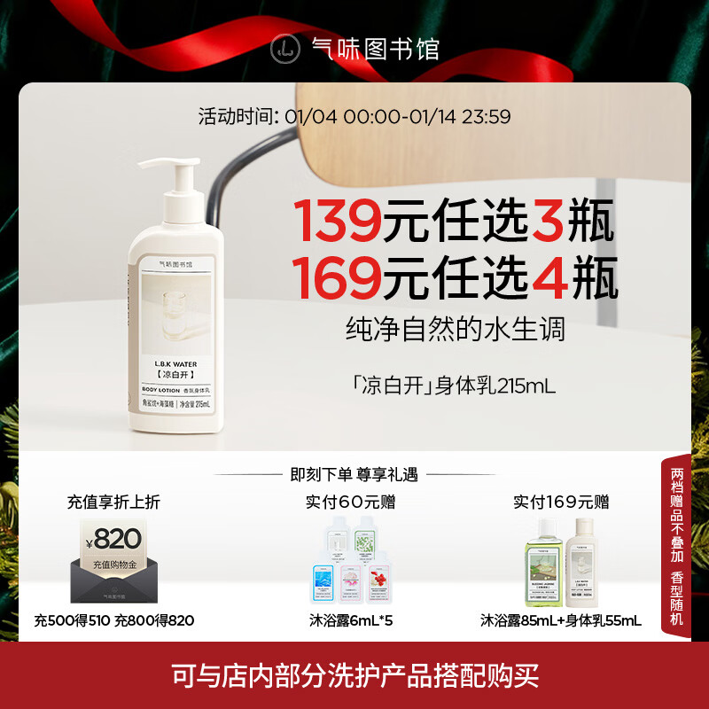 气味图书馆凉白开香氛身体乳保湿48小时乳液持久留香润肤乳男女士通用215ml