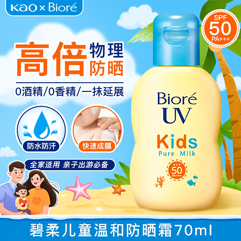 碧柔（Biore）儿童物理防晒霜清水可洗无酒精温和不刺激清爽不油腻敏感肌用70ml