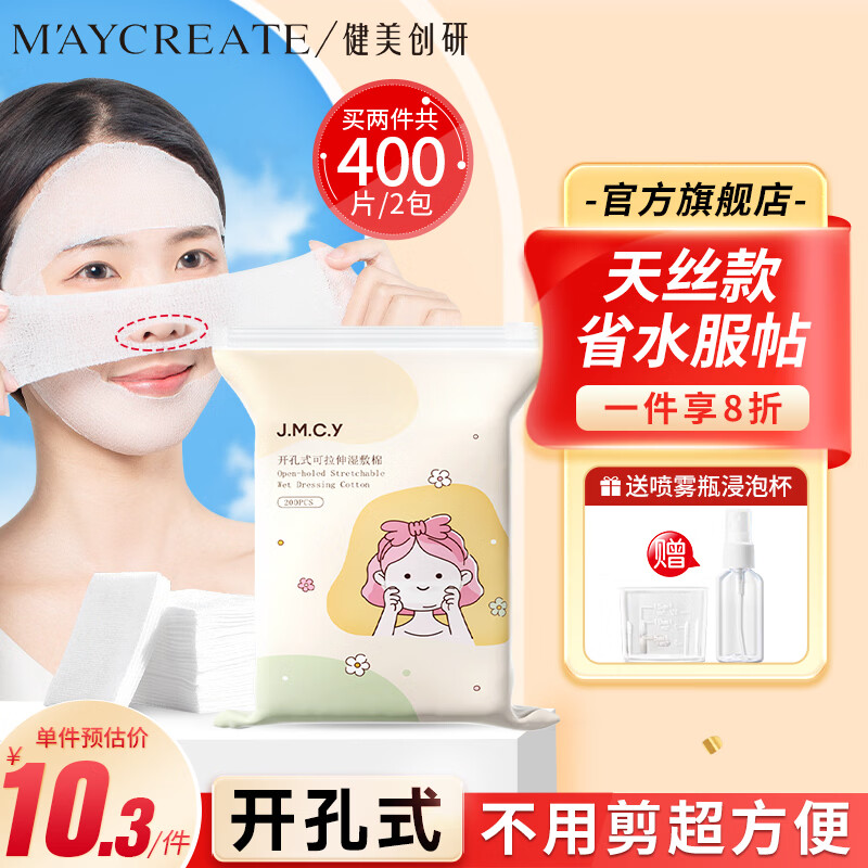 健美创研弹力湿敷棉200片 可拉伸化妆棉 省水卸妆敷脸专用面膜纸薄款男女