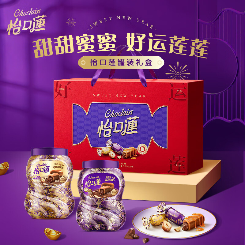 怡口莲 太妃糖礼盒 经典巧克力味+榛仁巧克力味253g*2喜糖 新年年货送礼