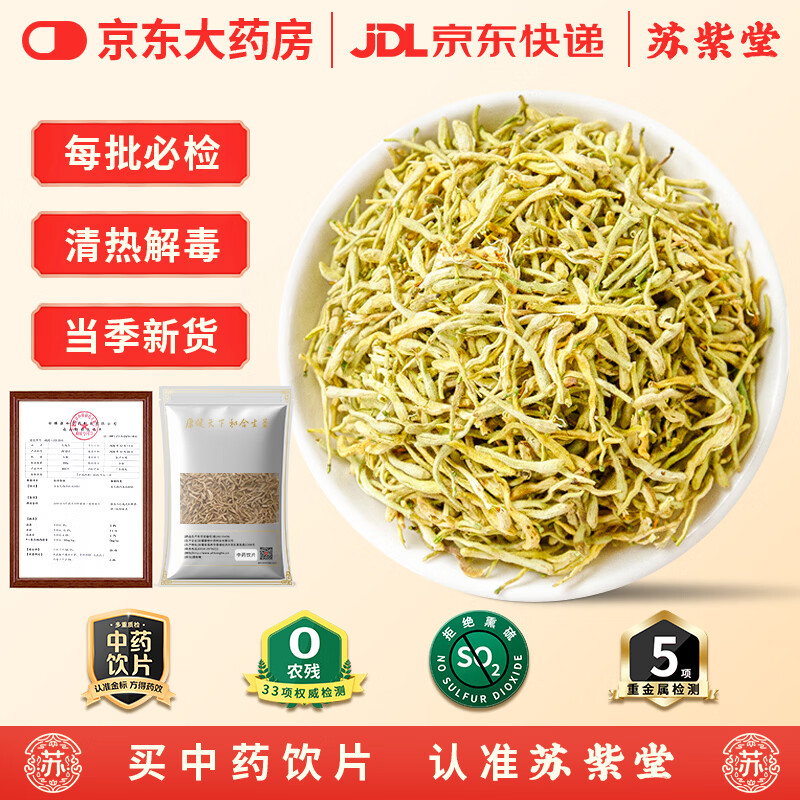 苏紫堂金银花50g/袋 河南新乡 中药饮片 无熏硫金银花茶干花草茶泡茶清火嗓子干痒上火老师泡水 清热解毒 疏散风热