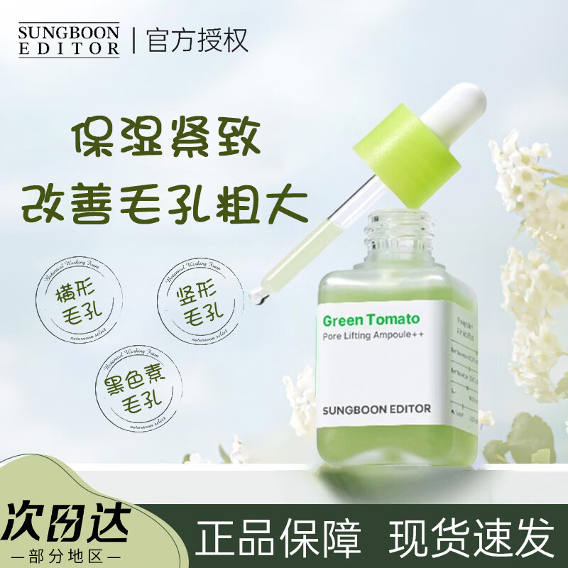 SUNGBOON EDITOR韩国绿番茄毛孔紧致安瓶精华液40ml收缩改善毛孔粗大保湿舒缓30ml 40ml绿番茄精华1瓶装