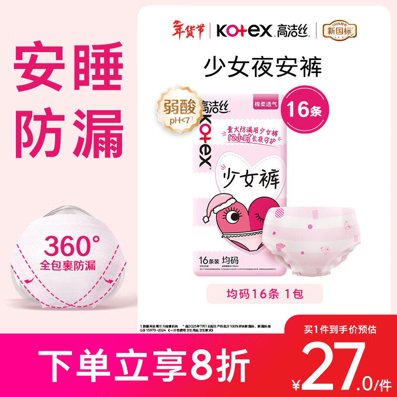高洁丝【超薄安睡】少女裤夜安裤均码16条安睡裤裤型卫生巾京东自营旗舰