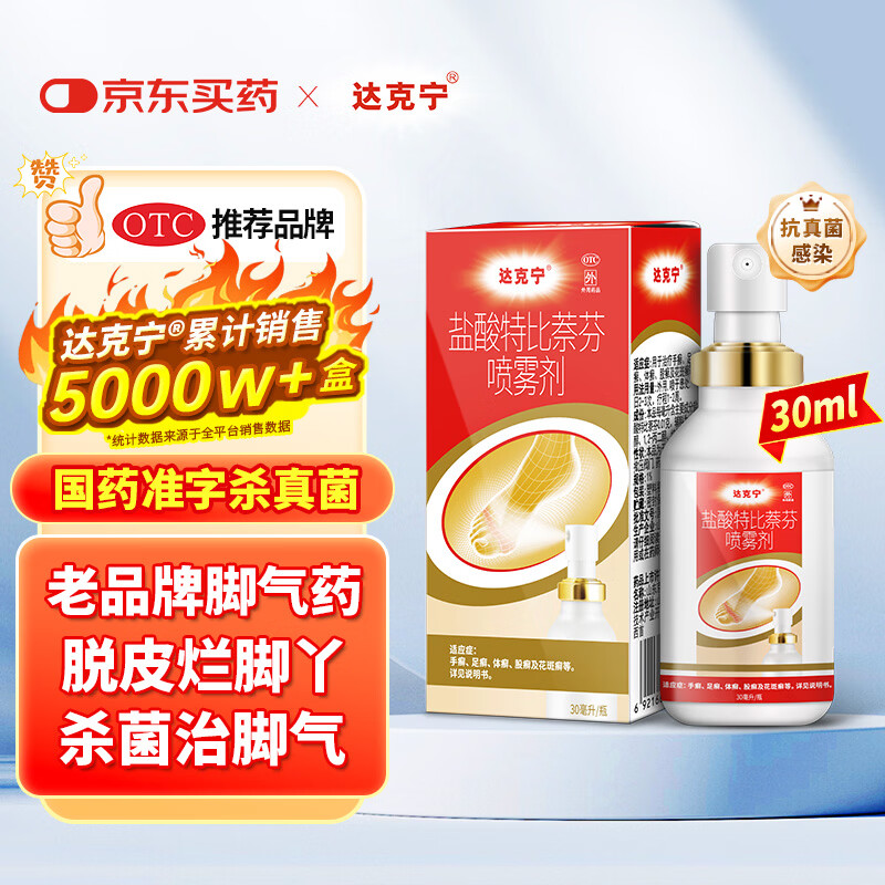 达克宁盐酸特比萘芬喷雾剂30ml脚气喷剂脚气药止痒脱皮烂脚丫真菌感染自营脚臭喷雾专用药乳膏凝胶泡脚毛囊炎