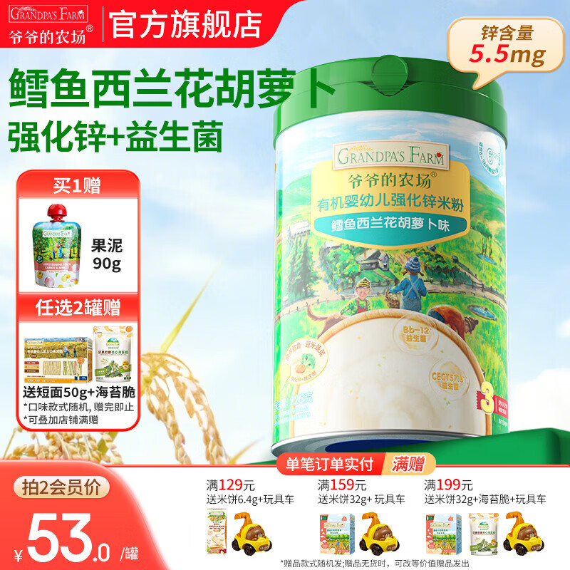 爷爷的农场婴幼儿米粉 强化钙铁锌宝宝辅食营养米糊无添加 8月+鳕鱼西兰花胡萝卜米粉 225g*1罐