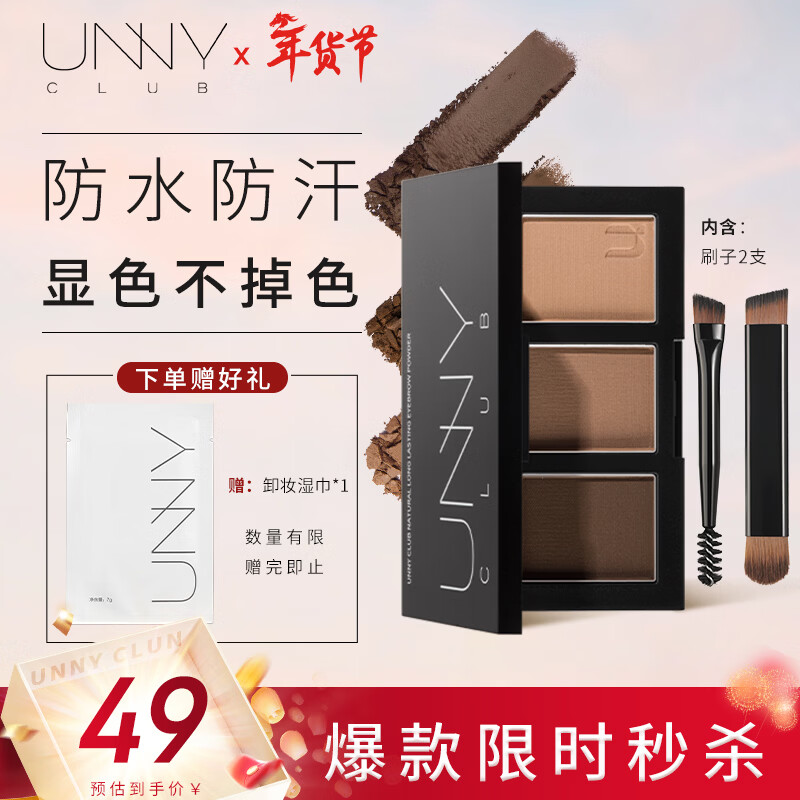 悠宜（unny club）柔妆持久三色眉粉2.7g咖啡棕防水防汗持卧蚕自然显色新年礼物
