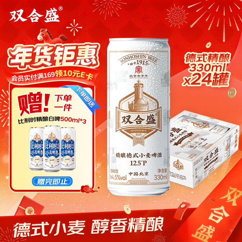 双合盛德式小麦精酿啤酒百年老字号全麦白啤330ml*24罐装整箱装年货送礼