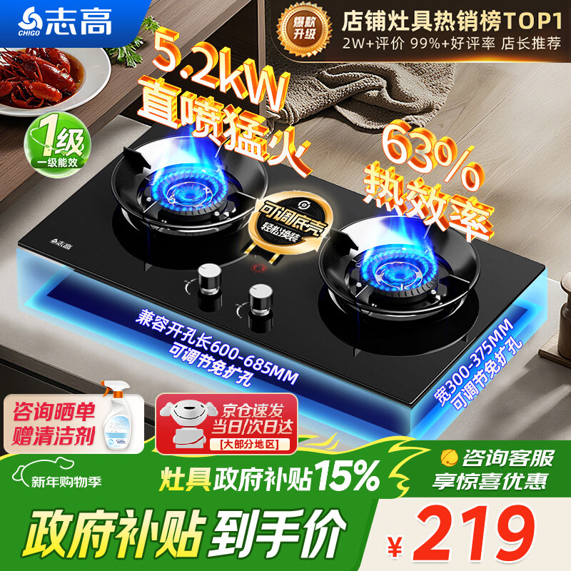 志高（CHIGO）燃气灶天然气液化气灶煤气灶家用猛火5.2kw双灶一级能效节能省气灶具台嵌两用厨房免开孔 政府补贴 【特价款】 钢化玻璃面板+五环猛火+聚能环 管道天然气丨5.2kW