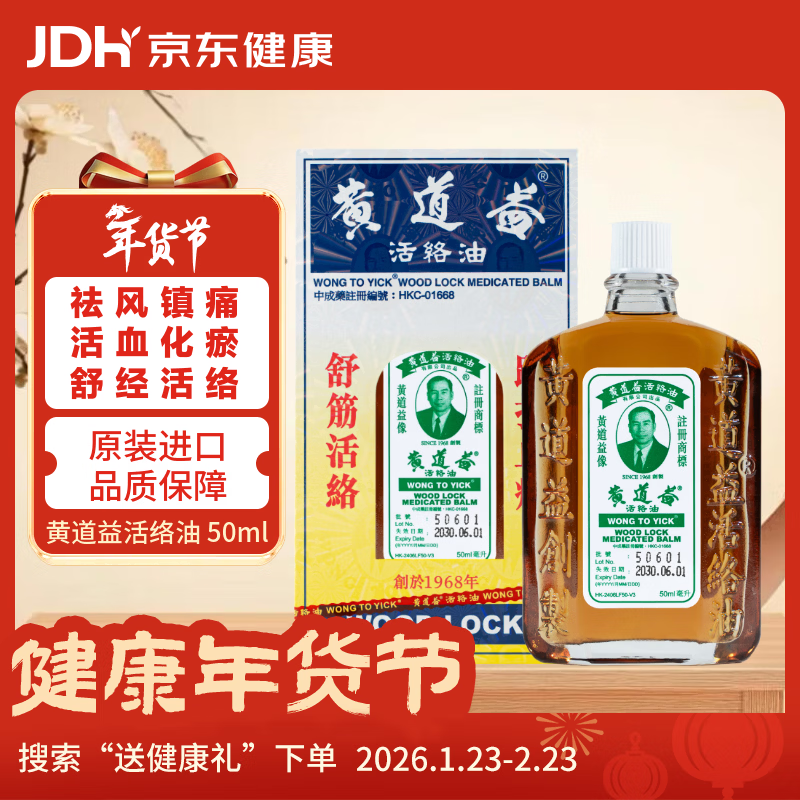 黄道益【澳门直邮】黄道益香港原装正品京东自营舒经活络祛风祛湿腰酸背痛关节酸痛活血化瘀跌打止痛 50ml