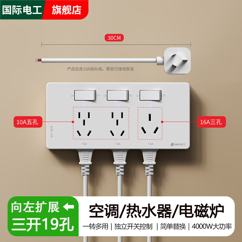 国际电工拓展插座86型多功能转换器多孔插排带开关分控10A转16A插座大功率 白色-10A+16A【3开19孔4000w】右接线-左扩展
