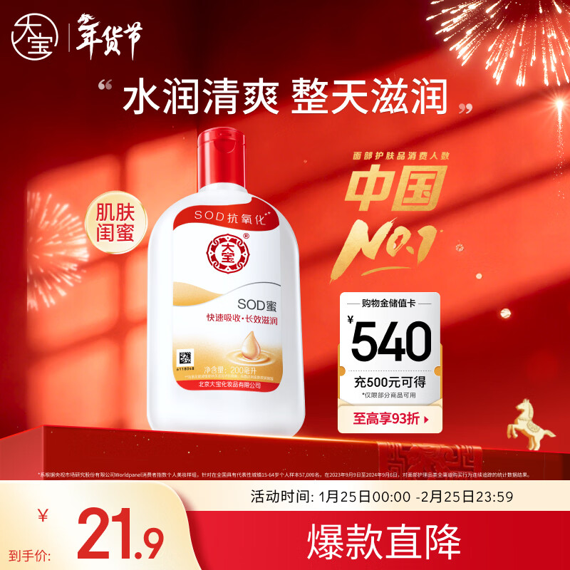 大宝SOD蜜青花香型200ml乳液面霜润肤补水保湿擦脸油男女护肤新年礼物