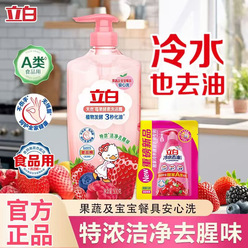 立白洗洁精天然莓果酵素洗洁剂可洗奶瓶果蔬冷水速溶除菌不伤手洗碗液 【体验装】莓果酵素洗洁精500g+冷水精