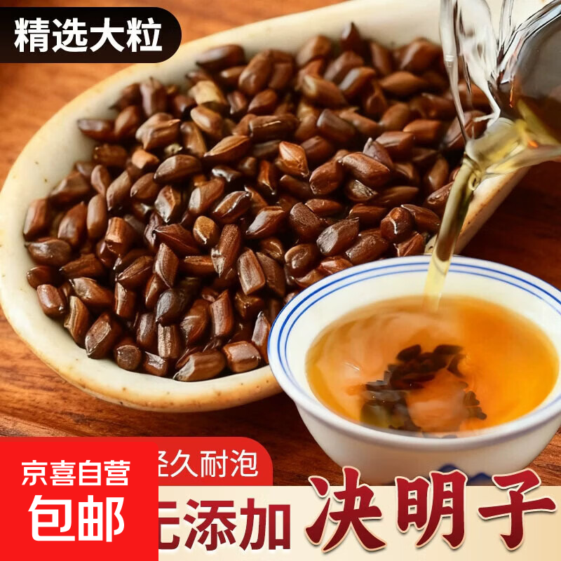 炒决明子中药材茶炒熟正品官方旗舰店菊花枸杞蒲公英泡水养肝明目 特级炒决明子【养护心肝】 100g*1袋