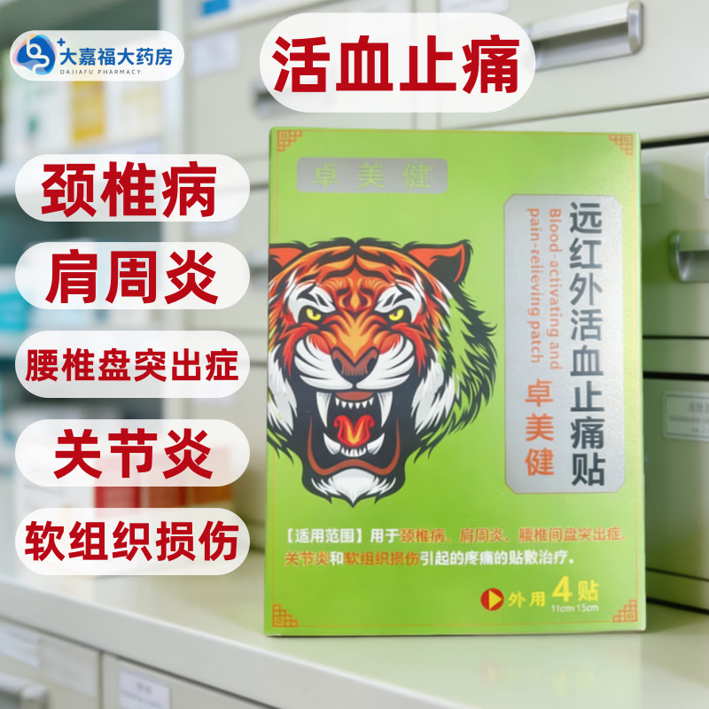 卓美健【关节通用】远红外活血止痛贴颈椎病肩周炎腰椎间盘突出症关节炎 11cm*15cm*4贴*【一盒】【实体药店】