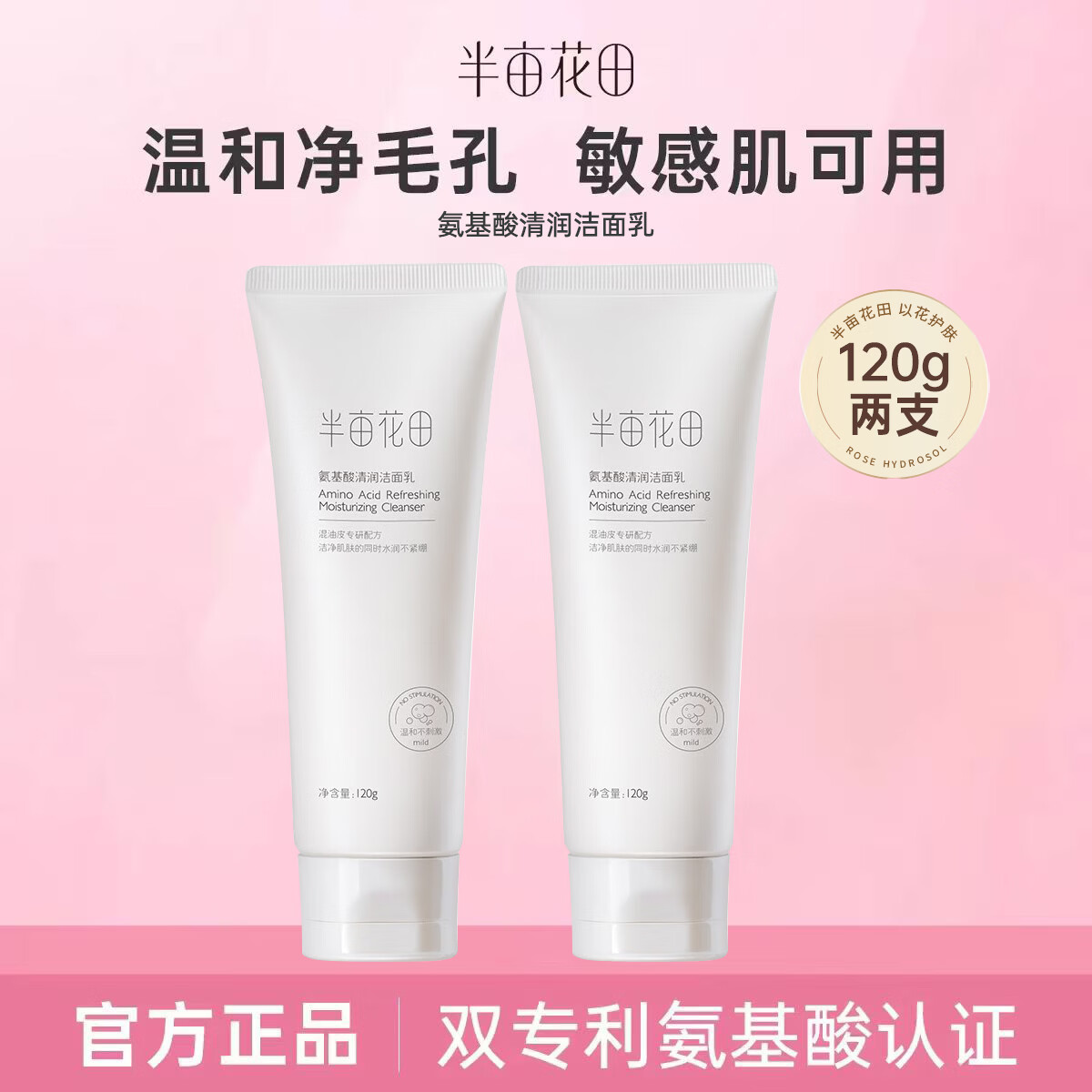 半亩花田 氨基酸洗面奶洁面乳深层清洁毛孔控油温和补水保湿洗面奶女男 氨基酸洁面乳120g*2