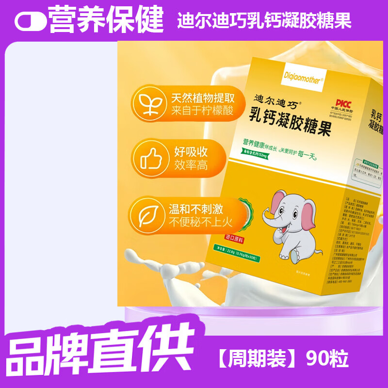 迪尔迪巧乳钙婴幼儿补钙儿童缺钙补钙乳钙凝胶糖果液体钙婴儿补钙30粒 【周期装】 30粒*3盒 助力成长