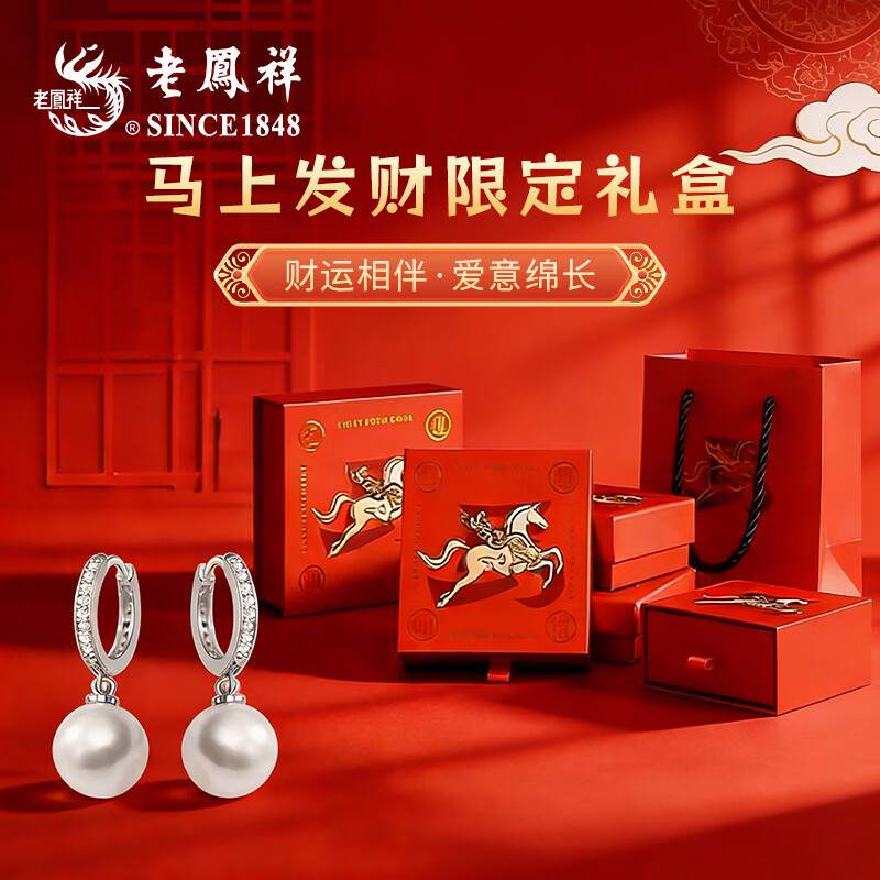 老凤祥 S925纯银珍珠耳钉女款耳环耳饰耳坠新年生日情人节礼物送女友 【银色*马上发财限定礼盒】*免费代写贺卡