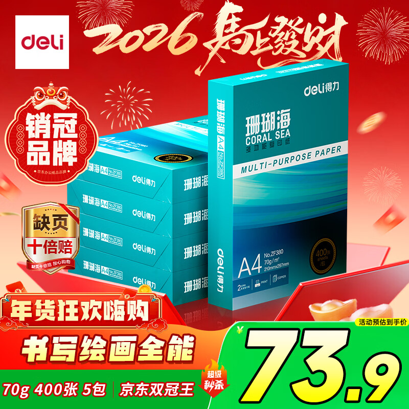 得力（deli）珊瑚海A4打印纸 70g400张*5包一箱 双面打印复印纸 整箱2000张ZF381【销冠系列】