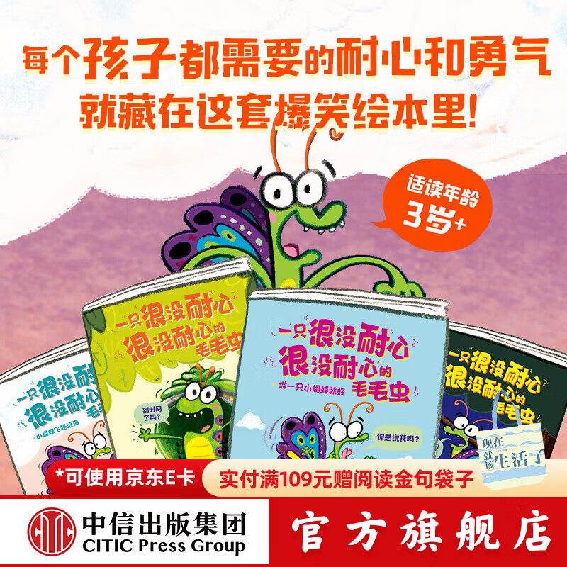 中信出版一只很没耐心很没耐心的毛毛虫（全4册）【3-6岁绘本】 罗斯 布拉奇著 中信出版社图书