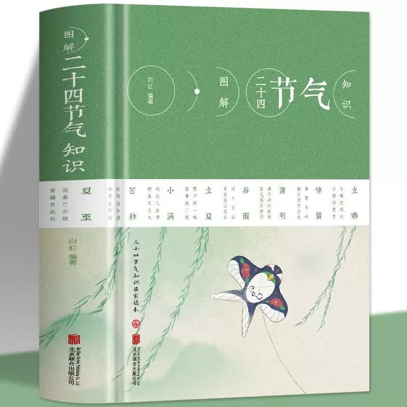 【精装】图解二十四节气知识 节日由来风俗民俗宜忌民间谚语传统智慧中华传统文化实用农业知识用书养生食疗防病生活类百科书籍